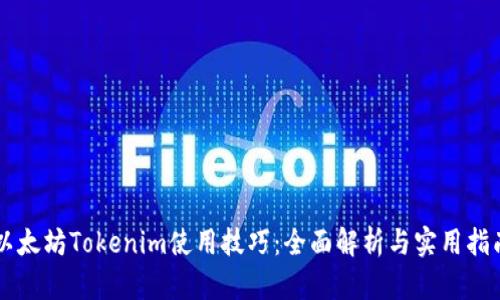 以太坊Tokenim使用技巧：全面解析与实用指南