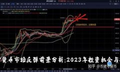 加密货币市场反弹前景分