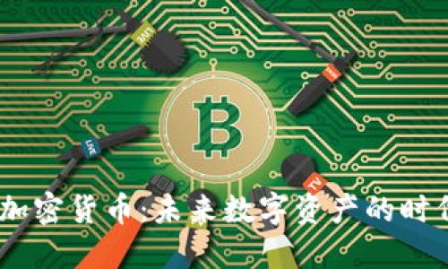 4150亿加密货币：未来数字资产的时代与机遇