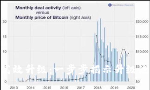 TokenIM如何高效升级：一步步揭示升级流程与注意事项