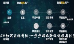 TokenIM如何高效升级：一步