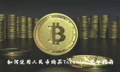 如何使用人民币购买Toke