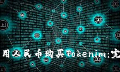 如何使用人民币购买Tokenim：完整指南