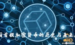 美国首提加密货币的历史