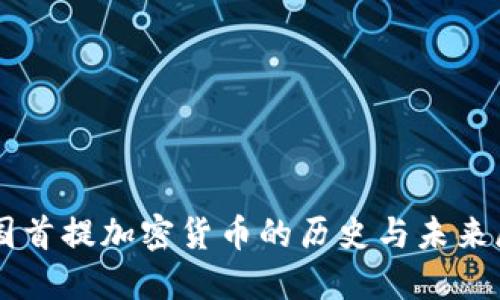 美国首提加密货币的历史与未来展望