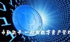 加密货币取款卡：一站式