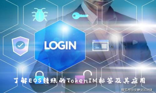 了解EOS转账的TokenIM标签及其应用