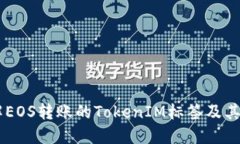 了解EOS转账的TokenIM标签及