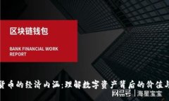 加密货币的经济内涵：理