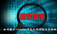 : 如何解决TokenIM钱包红码
