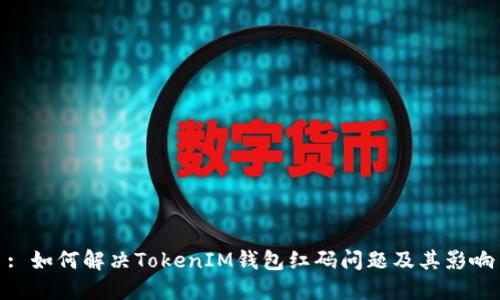 : 如何解决TokenIM钱包红码问题及其影响