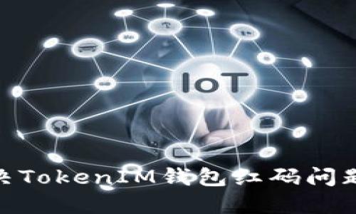 : 如何解决TokenIM钱包红码问题及其影响