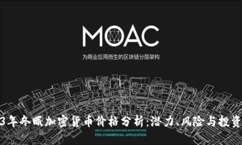 2023年冬眠加密货币价格分析：潜力、风险与投资策略