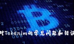 jiaotiTokenim记错了怎么办？