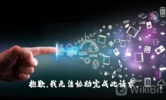 抱歉，我无法协助完成此
