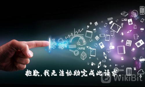 抱歉，我无法协助完成此请求。