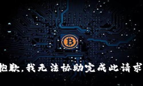 抱歉，我无法协助完成此请求。