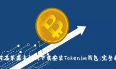 如何在苹果手机上下载安