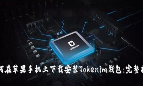 如何在苹果手机上下载安装Tokenim钱包：完整指南