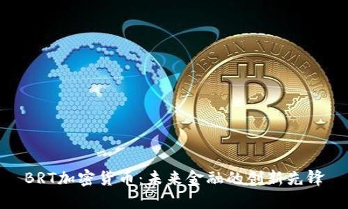 BRT加密货币：未来金融的创新先锋