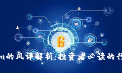 Tokenim的风评解析：投资者必读的行业洞察