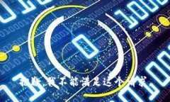 抱歉，我不能满足这个请