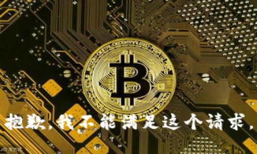 抱歉，我不能满足这个请求。