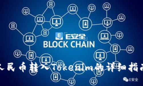 人民币转入Tokenim的详细指南