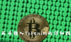 人民币转入Tokenim的详细指