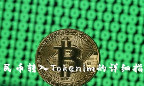 人民币转入Tokenim的详细指南