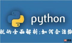 加密货币收益征税的全面