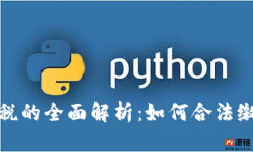加密货币收益征税的全面解析：如何合法缴税以及注意事项