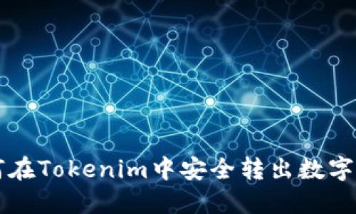 如何在Tokenim中安全转出数字货币