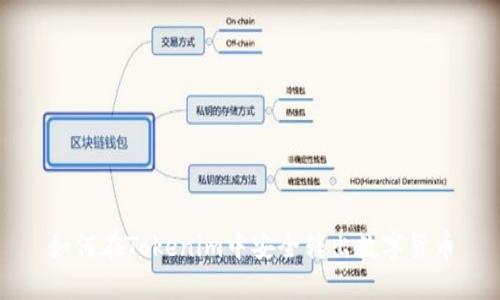 如何在Tokenim中安全转出数字货币