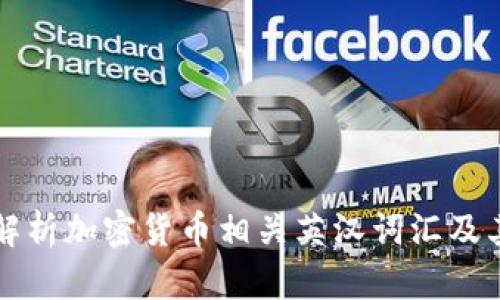 全面解析加密货币相关英汉词汇及其应用