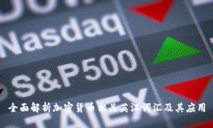全面解析加密货币相关英