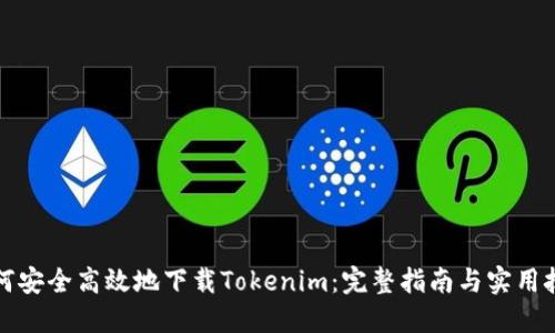如何安全高效地下载Tokenim：完整指南与实用技巧