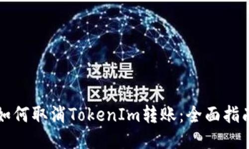 如何取消TokenIm转账：全面指南