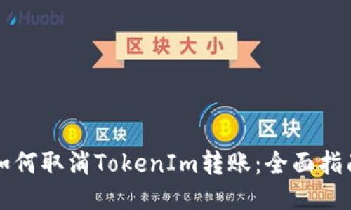 如何取消TokenIm转账：全面指南