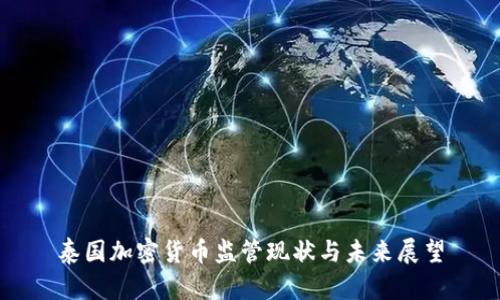 泰国加密货币监管现状与未来展望