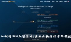 深入剖析NEO加密货币：未