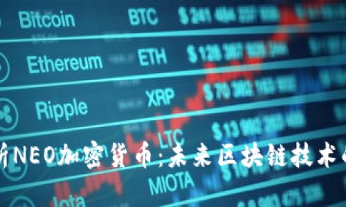 深入剖析NEO加密货币：未来区块链技术的领航者