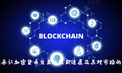 香港承认加密货币交易的最新进展及其对市场的影响