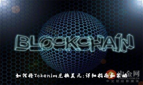 如何将Tokenim兑换美元：详细指南和策略