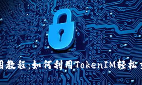 Uniswap使用教程：如何利用TokenIM轻松交易数字资产