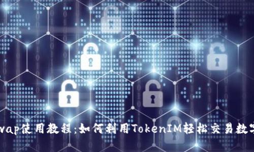 Uniswap使用教程：如何利用TokenIM轻松交易数字资产