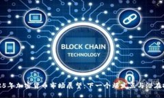 2025年加密货币市场展望：
