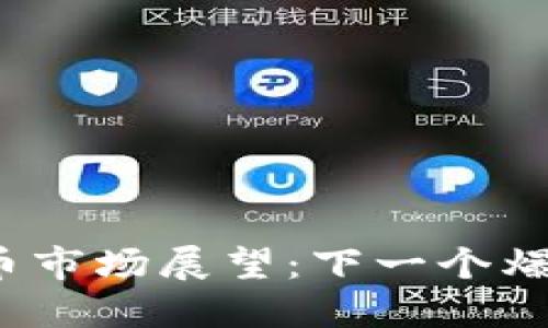 2025年加密货币市场展望：下一个爆发点与潜在挑战