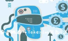 如何将EOS币安全地存入T