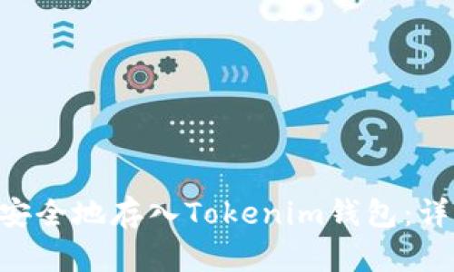 如何将EOS币安全地存入Tokenim钱包：详细步骤与技巧